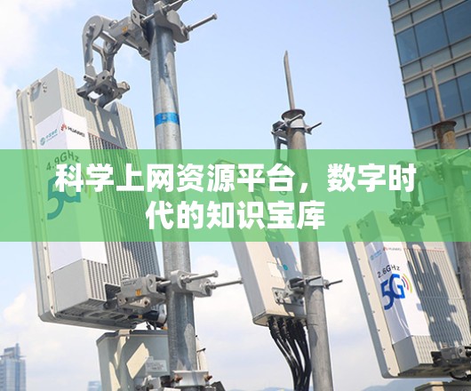 科学上网资源平台，数字时代的知识宝库