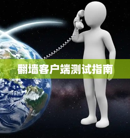 翻墙客户端测试指南