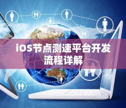 iOS节点测速平台开发流程详解
