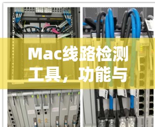 Mac线路检测工具，功能与应用解析