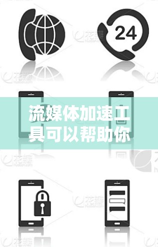 流媒体加速工具可以帮助你提高视频流的播放速度、减少延迟和优化观看体验。以下是一些常用流媒体加速技术和工具
