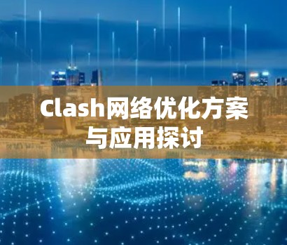 Clash网络优化方案与应用探讨