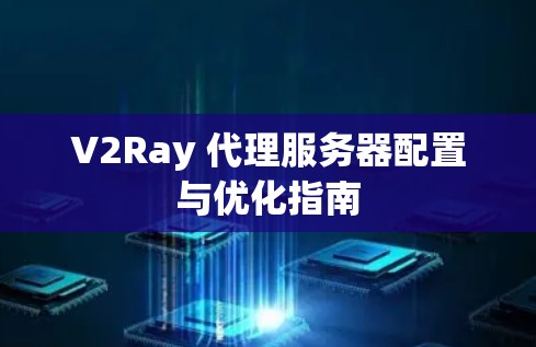 V2Ray 代理服务器配置与优化指南