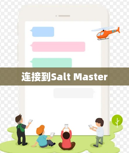 连接到Salt Master