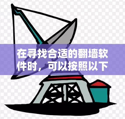 在寻找合适的翻墙软件时，可以按照以下步骤进行
