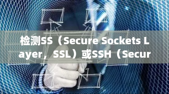 检测SS（Secure Sockets Layer，SSL）或SSH（Secure Shell）网络连接的步骤如下