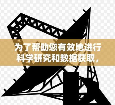 为了帮助您有效地进行科学研究和数据获取，以下是一些科学上网工具的分类及其用途