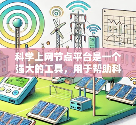 科学上网节点平台是一个强大的工具，用于帮助科学研究者快速获取和分析大量网络数据。以下是对这一平台的详细分析和总结