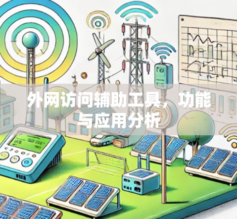 外网访问辅助工具，功能与应用分析