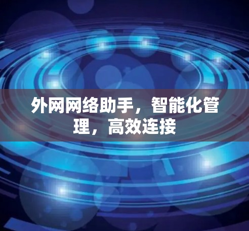 外网网络助手，智能化管理，高效连接