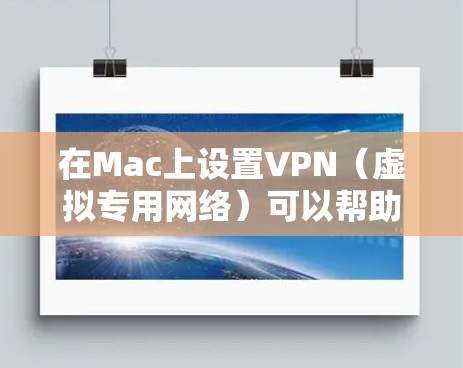 在Mac上设置VPN（虚拟专用网络）可以帮助你连接到公司内网或保护你的网络安全。以下是设置VPN的详细步骤