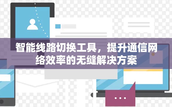 智能线路切换工具，提升通信网络效率的无缝解决方案