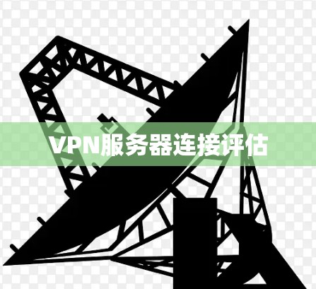 VPN服务器连接评估