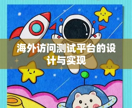 海外访问测试平台的设计与实现
