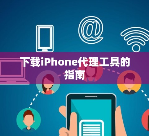 下载iPhone代理工具的指南