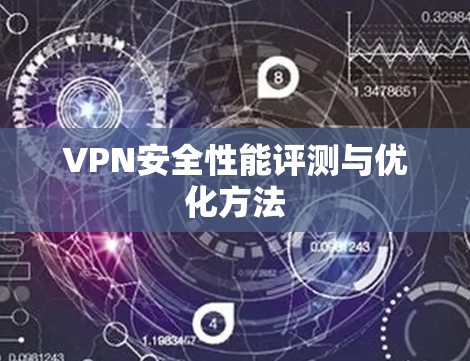 VPN安全性能评测与优化方法