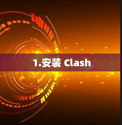 1.安装 Clash