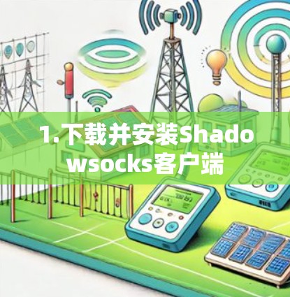 1.下载并安装Shadowsocks客户端
