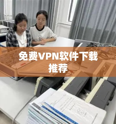 免费VPN软件下载推荐