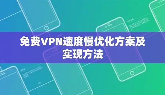 免费VPN速度慢优化方案及实现方法