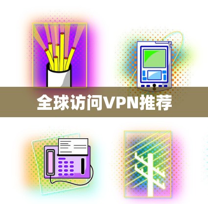 全球访问VPN推荐