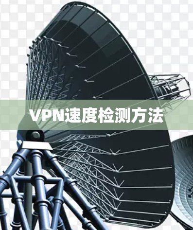 VPN速度检测方法
