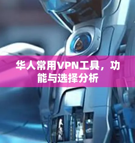 华人常用VPN工具，功能与选择分析