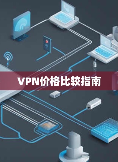 VPN价格比较指南