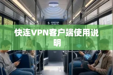 快连VPN客户端使用说明