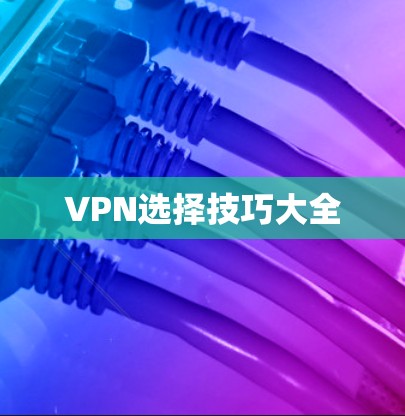 VPN选择技巧大全