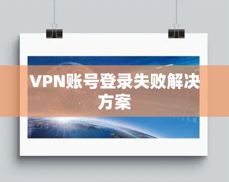 VPN账号登录失败解决方案