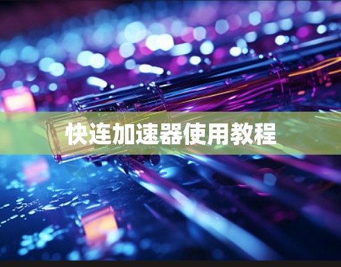快连加速器使用教程