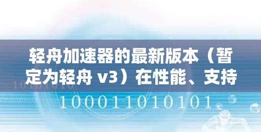 轻舟加速器的最新版本（暂定为轻舟 v3）在性能、支持和易用性方面进行了多项改进，旨在更好地满足高性能计算（HPC）和人工智能（AI）领域的需求。以下是该版本的主要特点