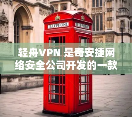 轻舟VPN 是奇安捷网络安全公司开发的一款企业级网络安全产品，主要用于为企业提供安全的网络访问服务。如果你需要连接轻舟VPN，以下是常见的连接方法