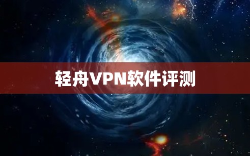 轻舟VPN软件评测