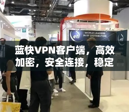 蓝快VPN客户端，高效加密，安全连接，稳定体验