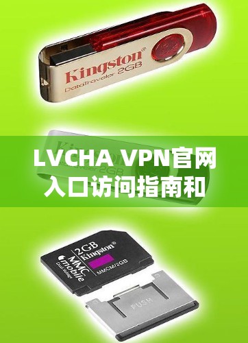 LVCHA VPN官网入口访问指南和配置方法