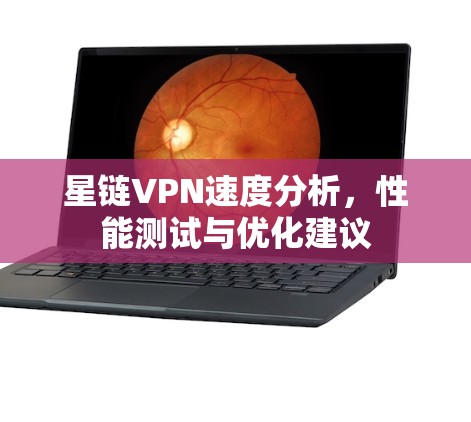 星链VPN速度分析，性能测试与优化建议
