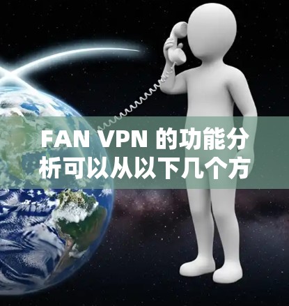 FAN VPN 的功能分析可以从以下几个方面进行详细阐述