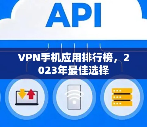 VPN手机应用排行榜，2023年最佳选择
