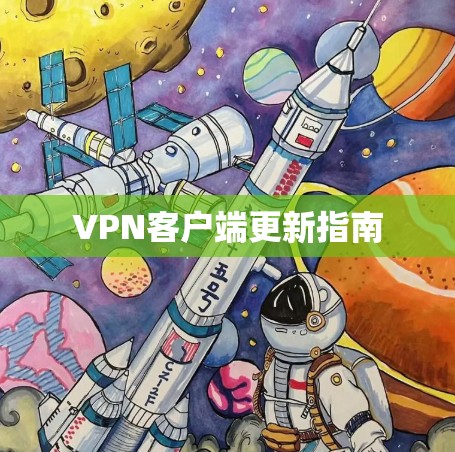 VPN客户端更新指南