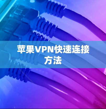 苹果VPN快速连接方法