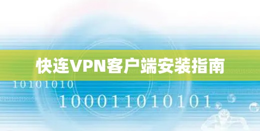 快连VPN客户端安装指南