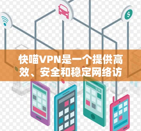 快喵VPN是一个提供高效、安全和稳定网络访问服务的应用程序。以下是其最新更新说明