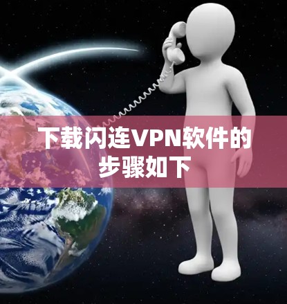 下载闪连VPN软件的步骤如下