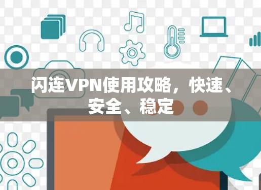 闪连VPN使用攻略，快速、安全、稳定