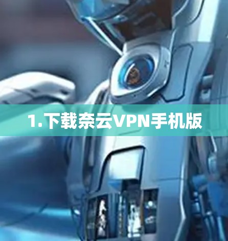 1.下载奈云VPN手机版