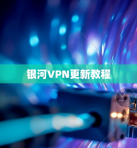 银河VPN更新教程