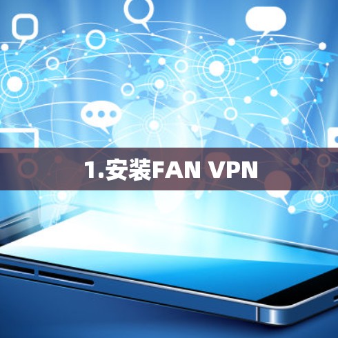1.安装FAN VPN