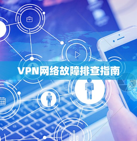 VPN网络故障排查指南